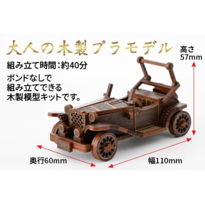 レーザー加工　木製模型キット(クラシックカー)ダーク