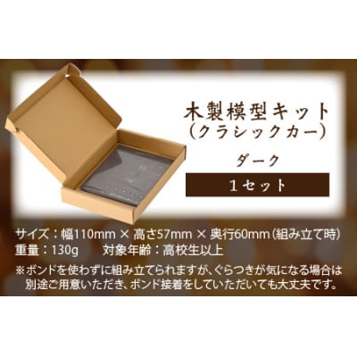 レーザー加工　木製模型キット(クラシックカー)ダーク