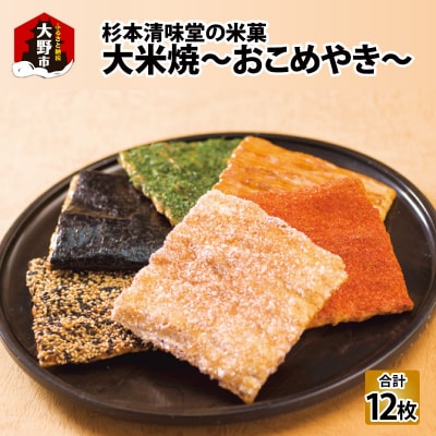 杉本清味堂の大米焼～おこめやき～12枚入 