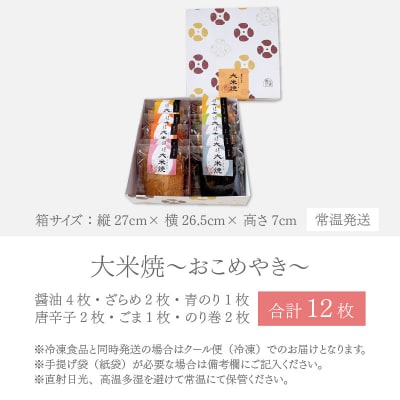 杉本清味堂の大米焼～おこめやき～12枚入 