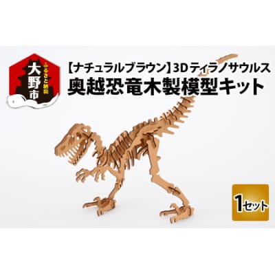 レーザー加工　奥越恐竜木製模型キット(ティラノサウルス3D)ナチュラルブラウン