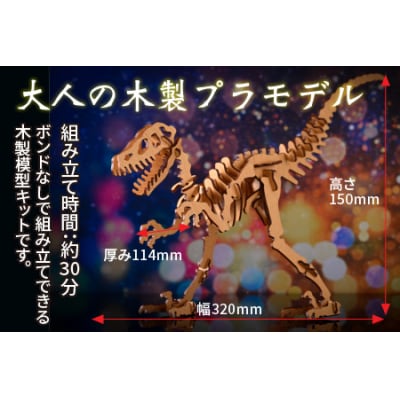 レーザー加工　奥越恐竜木製模型キット(ティラノサウルス3D)ナチュラルブラウン