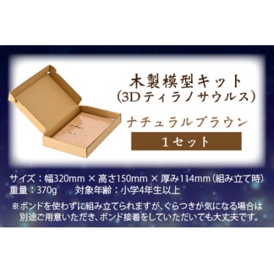 レーザー加工　奥越恐竜木製模型キット(ティラノサウルス3D)ナチュラルブラウン