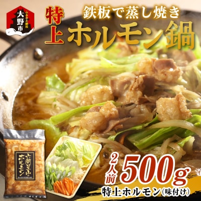 ホルモンの老舗 六間星山の「鉄板で蒸し焼きホルモン鍋」ホルモン500g味付け(2人前