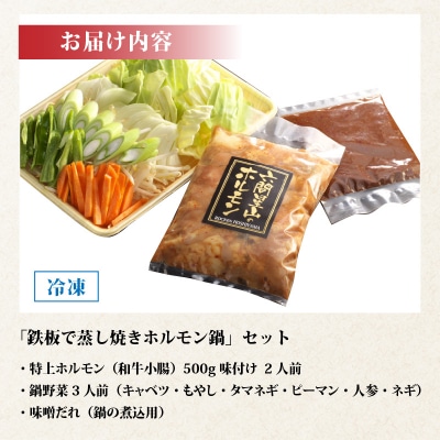 ホルモンの老舗 六間星山の「鉄板で蒸し焼きホルモン鍋」ホルモン500g味付け(2人前
