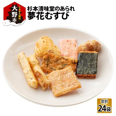 杉本清味堂の夢花むすび 24個入