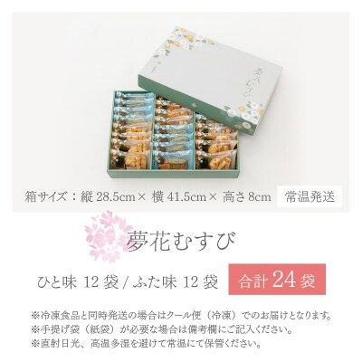 杉本清味堂の夢花むすび 24個入