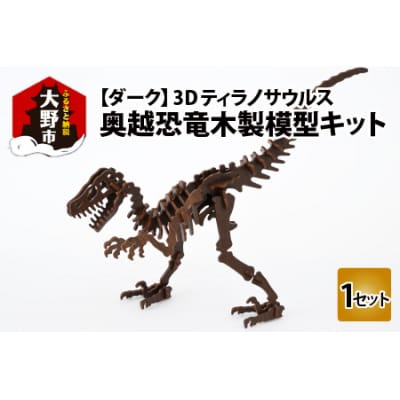 レーザー加工　奥越恐竜木製模型キット(ティラノサウルス3D)ダーク