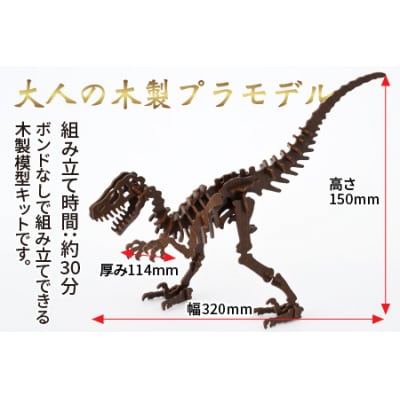 レーザー加工　奥越恐竜木製模型キット(ティラノサウルス3D)ダーク