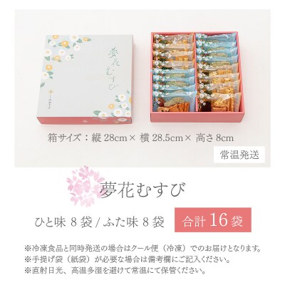 杉本清味堂の夢花むすび 16個入