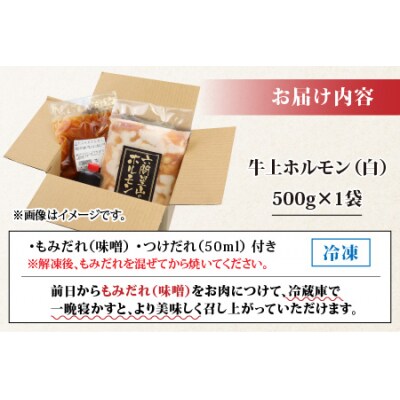 【お試しセット】ホルモンの老舗 六間星山の牛上ホルモン(白)(500g×1袋)