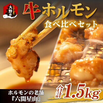 六間星山のホルモン食べ比べセット1.5kg(500g×3袋)