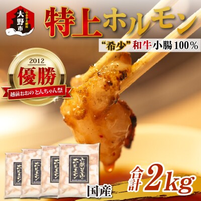 とんちゃん祭2012年優勝!特上ホルモン(和牛小腸100%)2kg(500g×4袋)
