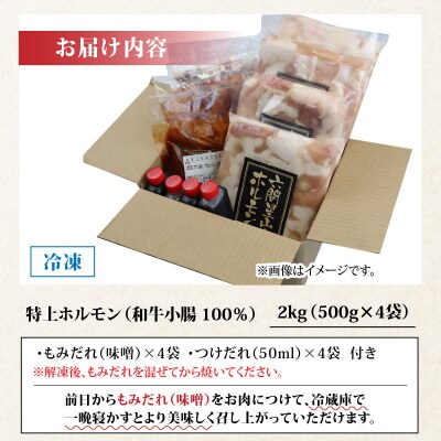 とんちゃん祭2012年優勝!特上ホルモン(和牛小腸100%)2kg(500g×4袋)