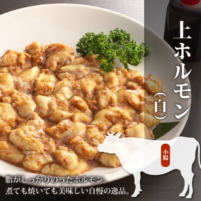 【3ヶ月定期便】ホルモンの老舗 六間星山の牛上ホルモン(白)1kg(500g×2袋)×3回