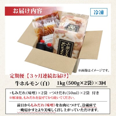 【3ヶ月定期便】ホルモンの老舗 六間星山の牛上ホルモン(白)1kg(500g×2袋)×3回
