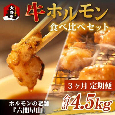 【3ヶ月定期便】六間星山のホルモン食べ比べセット1.5kg(500g×3袋)×3回　合計4.5kg