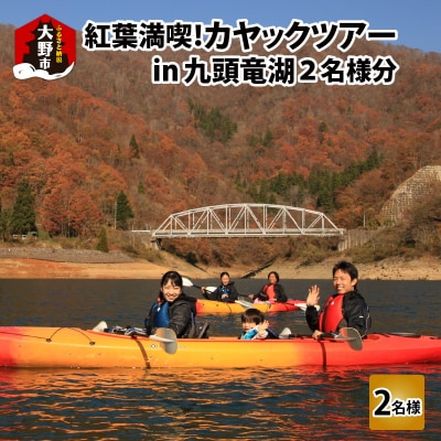 紅葉満喫!九頭竜湖カヤックツアー 2名様分