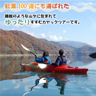 紅葉満喫!九頭竜湖カヤックツアー 2名様分