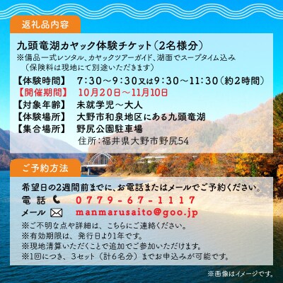 紅葉満喫!九頭竜湖カヤックツアー 2名様分