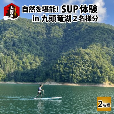 自然を堪能!九頭竜湖SUP体験 2名様分