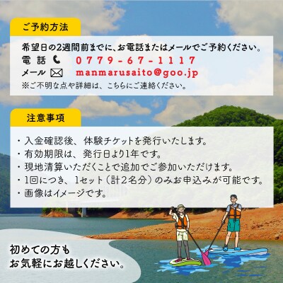 自然を堪能!九頭竜湖SUP体験 2名様分