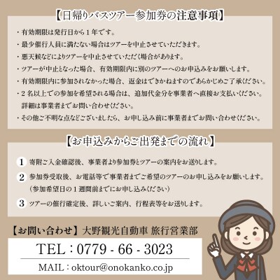 大野を満喫するならコレ!日帰りバスツアー参加券(1名様分)