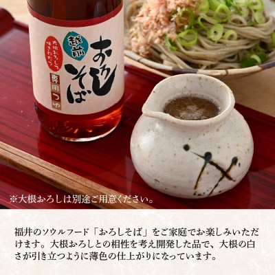 【大本山永平寺御用達 野村醤油】おろしそば専用つゆ(360ml)3本セット