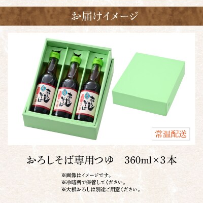 【大本山永平寺御用達 野村醤油】おろしそば専用つゆ(360ml)3本セット