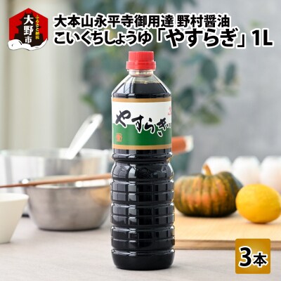 【大本山永平寺御用達 野村醤油】やすらぎ(醤油1L)3本セット