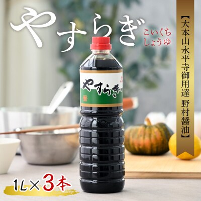 【大本山永平寺御用達 野村醤油】やすらぎ(醤油1L)3本セット