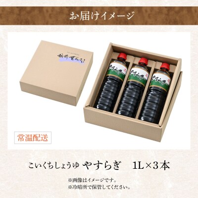 【大本山永平寺御用達 野村醤油】やすらぎ(醤油1L)3本セット