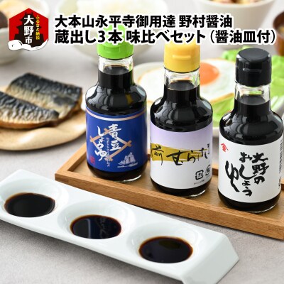 【大本山永平寺御用達 野村醤油】蔵出し3本 味比べセット(三口の醤油皿付)