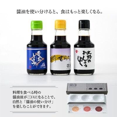【大本山永平寺御用達 野村醤油】蔵出し3本 味比べセット(三口の醤油皿付)