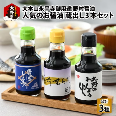 【大本山永平寺御用達 野村醤油】人気のお醤油 蔵出し3本セット(150ml×3本)