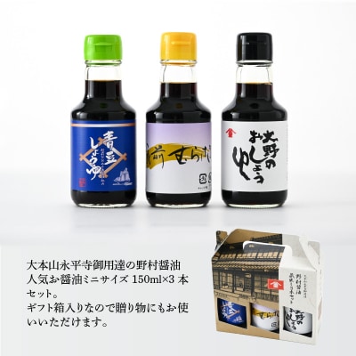 【大本山永平寺御用達 野村醤油】人気のお醤油 蔵出し3本セット(150ml×3本)