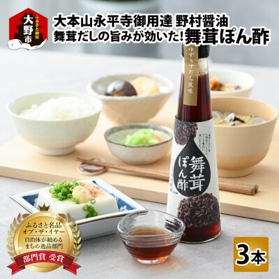【大本山永平寺御用達 野村醤油】舞茸だしの旨みが効いた!舞茸ぽん酢(200ml)3本セット