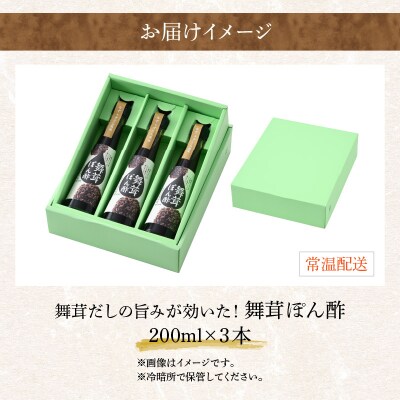 【大本山永平寺御用達 野村醤油】舞茸だしの旨みが効いた!舞茸ぽん酢(200ml)3本セット