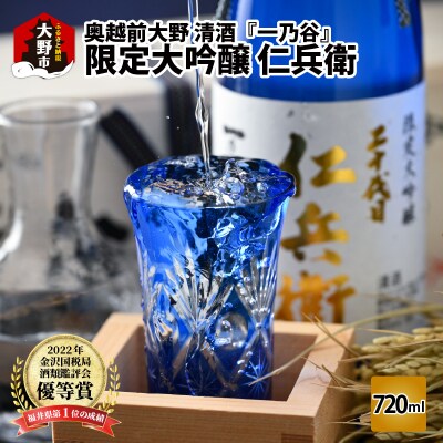 奥越前大野 日本酒 清酒『一乃谷』限定大吟醸 仁兵衛 720ml