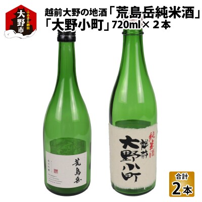 越前大野の地酒「荒島岳純米酒」「大野小町」720ml × 2本【お中元】