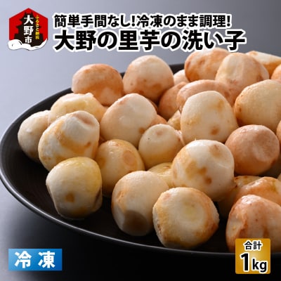 【先行予約】簡単手間なし!冷凍のまま調理!大野の里芋の洗い子 1kg×1袋