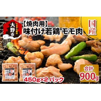 焼肉用 国産 味付け若鶏 モモ肉 900g(450g×2パック)
