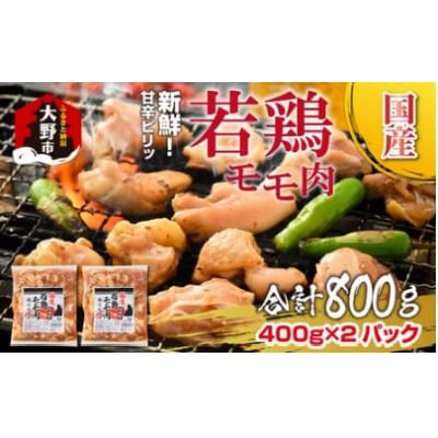 焼肉用 国産 味付け若鶏 モモ肉 800g(400g×2パック)