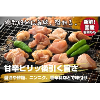 焼肉用 国産 味付け若鶏 モモ肉 800g(400g×2パック)