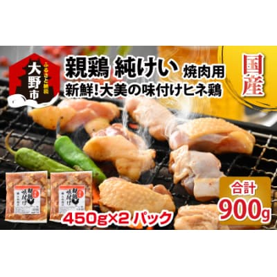 焼肉用 国産 味付け親鶏 純けい 900g(450g×2パック)※本州以外配送不可※