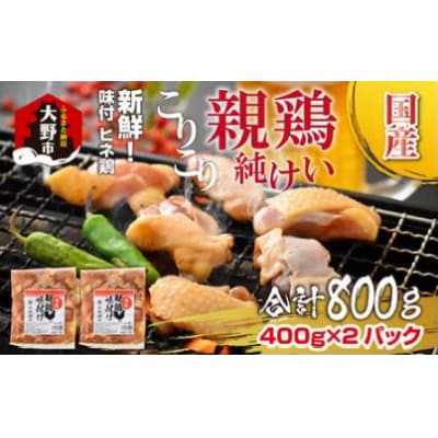 焼肉用 国産 味付け親鶏 純けい 800g(400g×2パック)※本州以外配送不可※