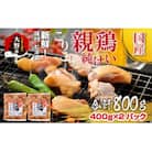 焼肉用 国産 味付け親鶏 純けい&若鶏 モモ肉 食べ比べ セット 計800g(400g×2パック)