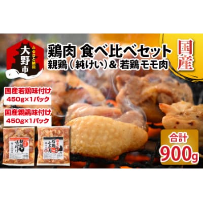 焼肉用 国産 味付け親鶏 純けい&若鶏 モモ肉 食べ比べ セット 計900g(450g×2パック)