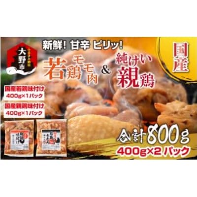焼肉用 国産 味付け親鶏 純けい&若鶏 モモ肉 食べ比べ セット 計800g(400g×2パック)