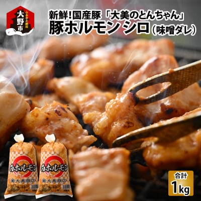 大美のとんちゃん(白)豚ホルモン シロ 味噌ダレ 1kg(500g×2パック)